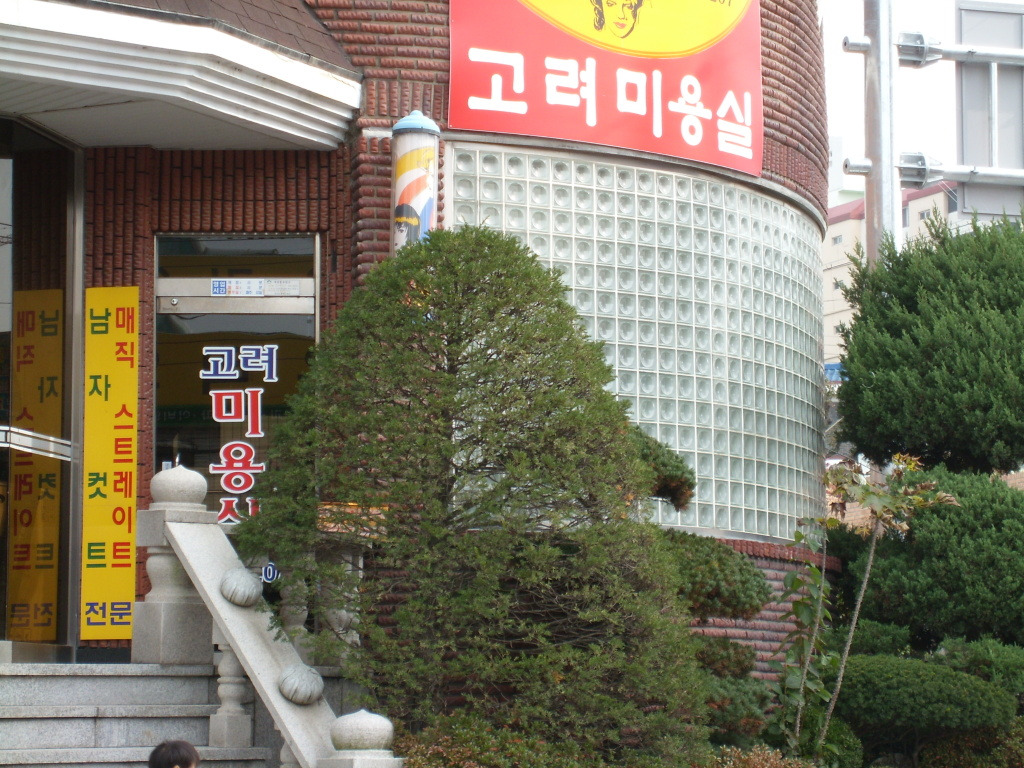 대웅미용실 이미지